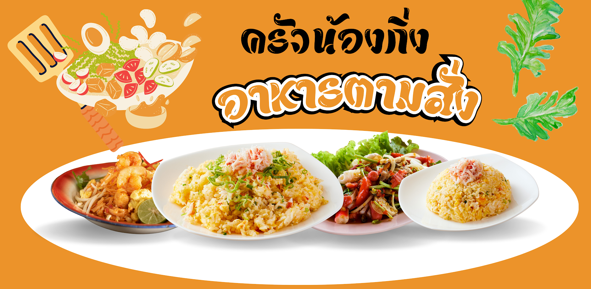 ครัวน้องกิ่ง